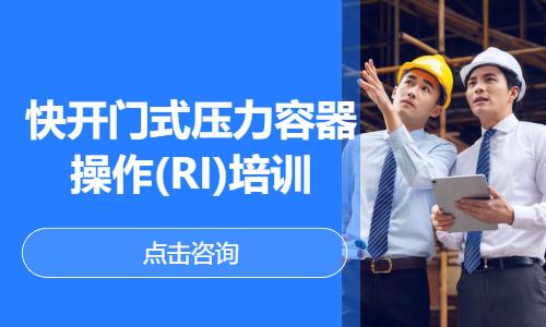 快开门式压力容器操作(RI)培训