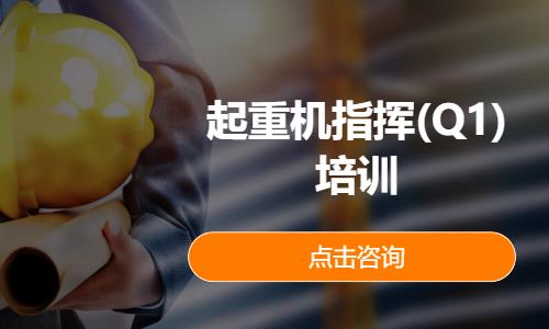 起重机指挥(Q1)培训