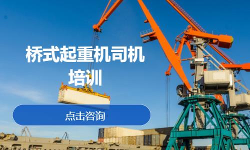 桥式起重机司机培训