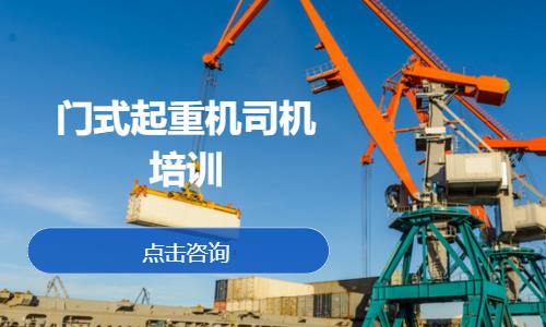 门式起重机司机培训