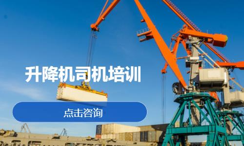 升降机司机培训