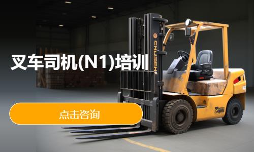 叉车司机(N1)培训
