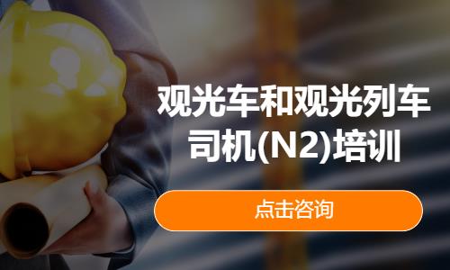 观光车和观光列车司机(N2)培训