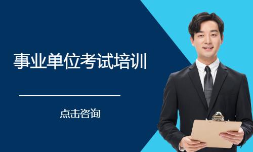 事业单位考试培训