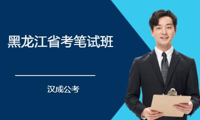 黑龙江省考笔试班