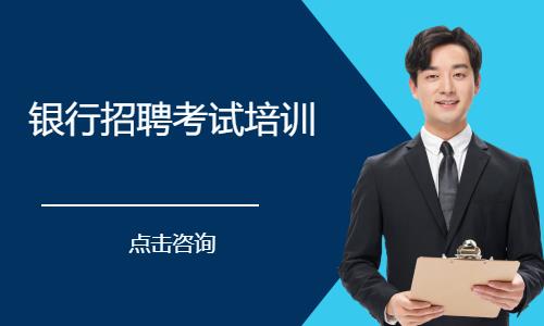 银行招聘考试培训