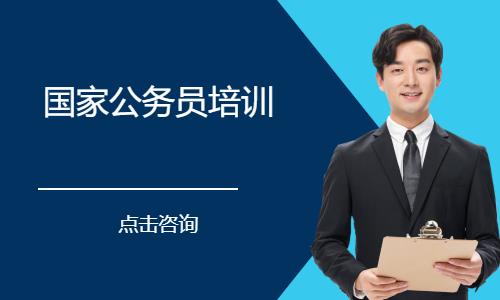 国家公务员培训