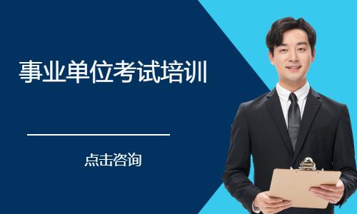 事业单位考试培训