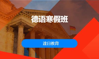 郑州德语培训一对一课程