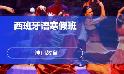 郑州西班牙语口语学习