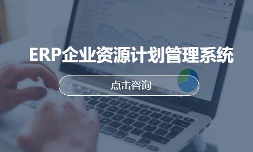 ERP企业资源计划管理系统