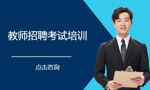 教师招聘考试培训