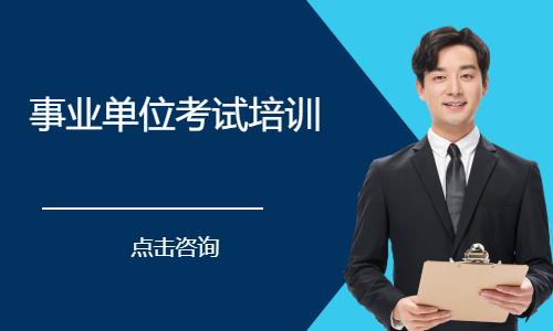 事业单位考试培训