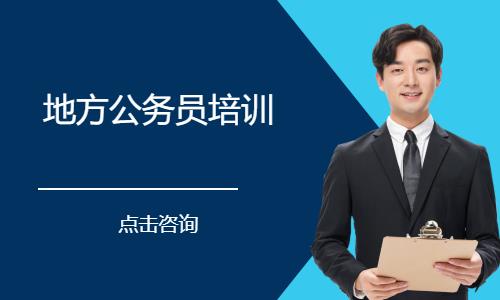 地方公务员培训