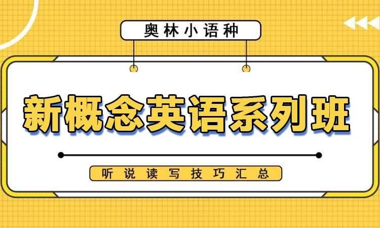新概念英语系列班