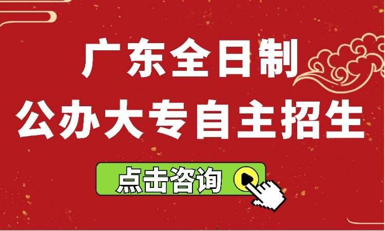 广东全日制公办大专自主招生