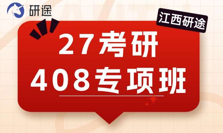 27考研408专项班
