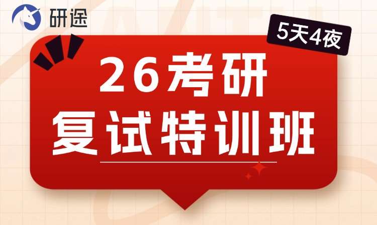 26考研复试特训班