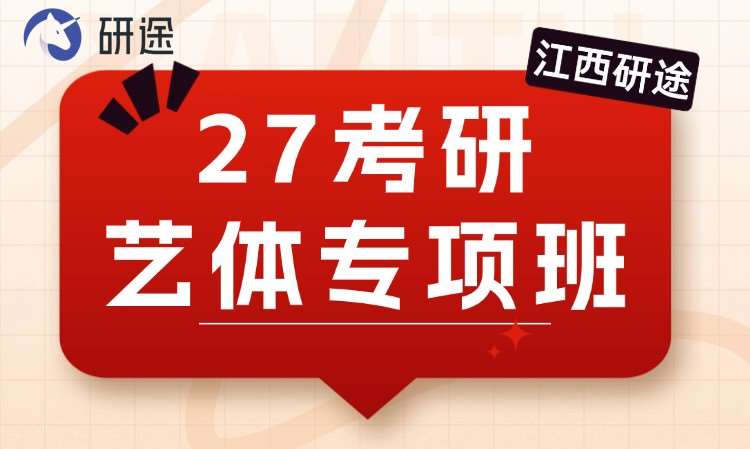 27考研艺体专项班