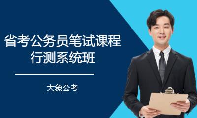 省考公务员笔试课程行测系统班