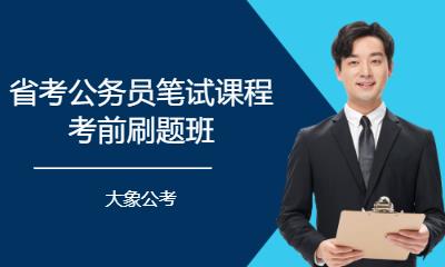 省考公务员笔试课程考前刷题班