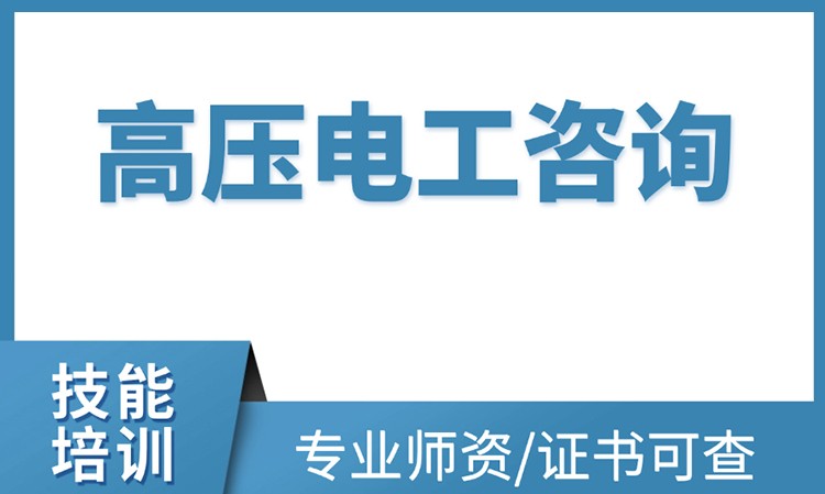 高压电工初训