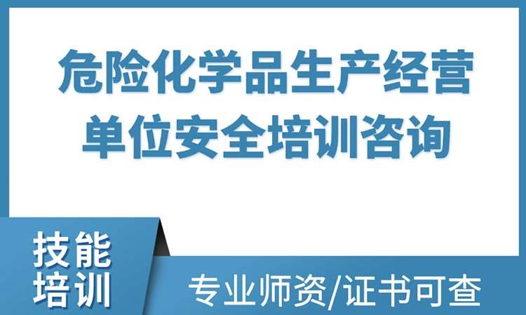 危险化学品安全管理初训