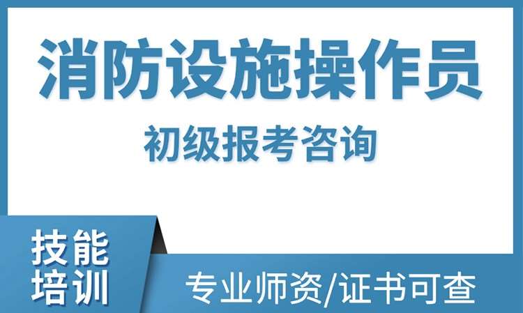 初级消防设施操作员