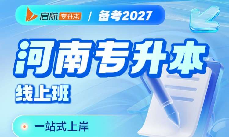 河南专升本27线上班