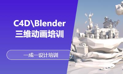 C4D\Blender三维动画培训