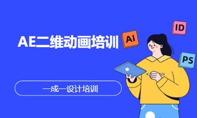 AE二维动画培训