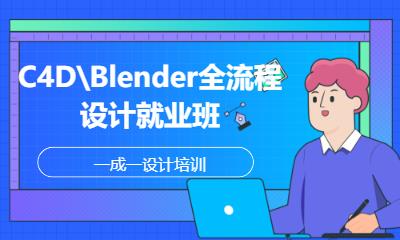C4D\Blender全流程设计就业班