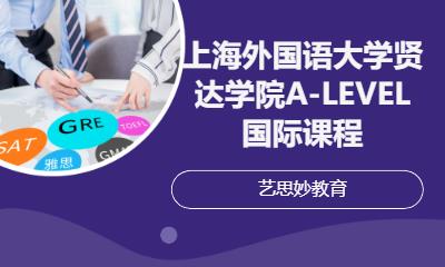 上外贤达学院A-LEVEL国际课程