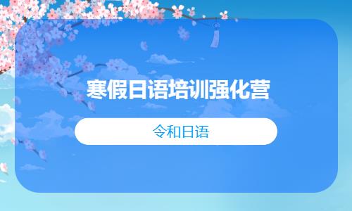 南京学习留学日语培训中心