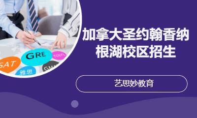加拿大圣约翰香纳根湖校区招生
