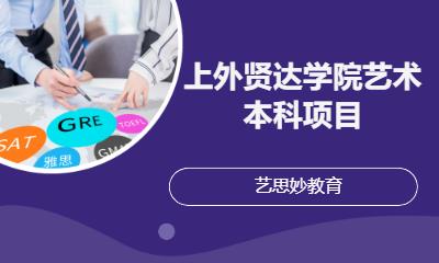上外贤达学院艺术本科项目