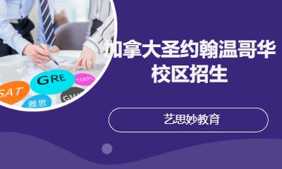 加拿大圣约翰温哥华校区招生