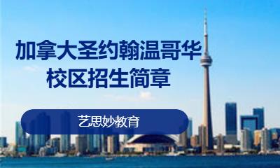 加拿大圣约翰温哥华校区招生简章