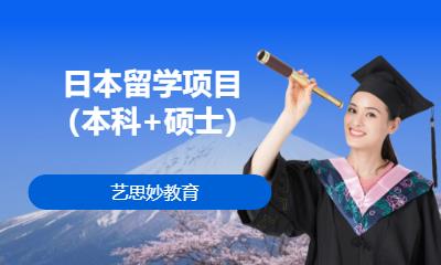 日本留学项目（本科+硕士）
