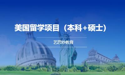 美国留学项目（本科+硕士）