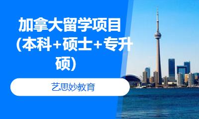 加拿大留学项目（本科+硕士+专升硕）