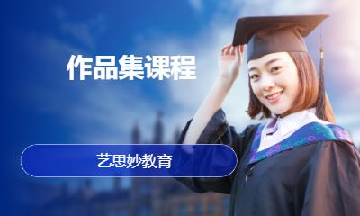 作品集课程