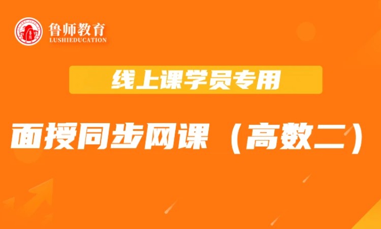 2026鲁师专升本面授同步课（高数二）