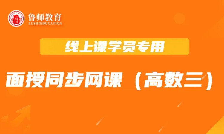 2026鲁师专升本面授同步课（高数三）