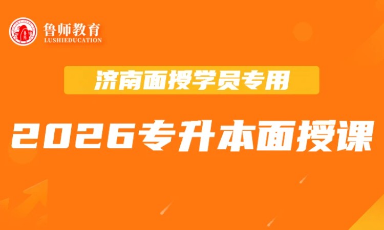 2026鲁师专升本面授课 面授班学员专用