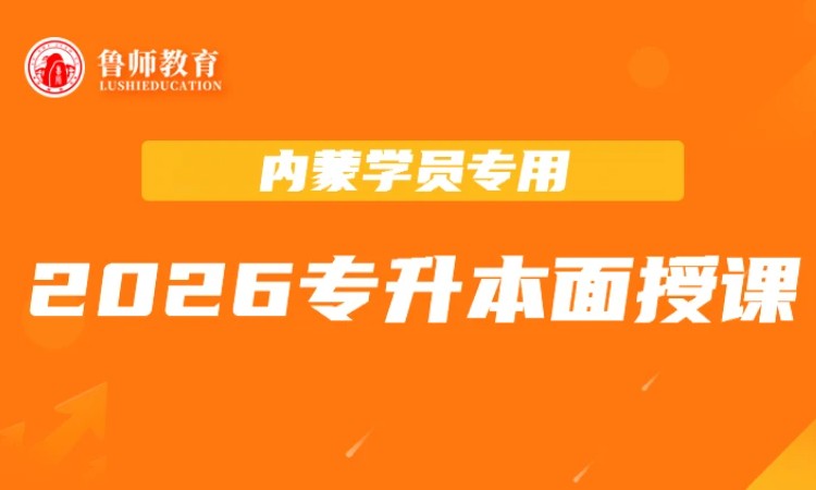  2026鲁师专升本面授课 内蒙学员专用