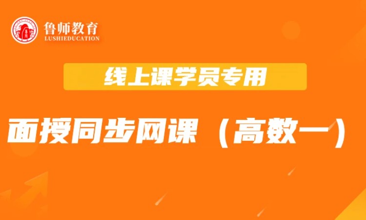 2026鲁师专升本面授同步课（高数一） 