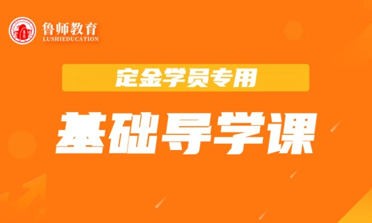 鲁师专升本基础导学课