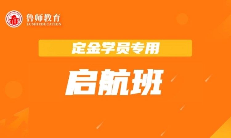 鲁师专升本启航班（高数二）