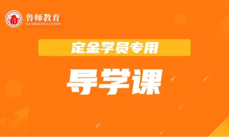 鲁师专升本导学课